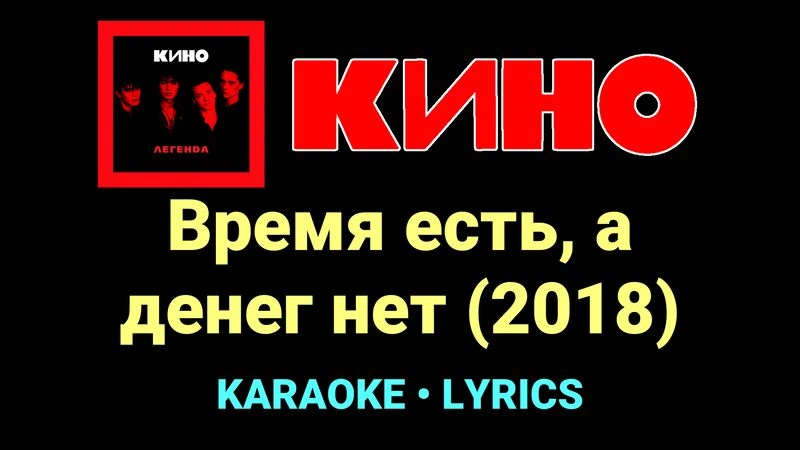 Время есть, а денег нет (2018) ★♫★ КИНО