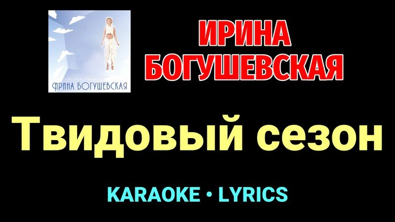 Твидовый сезон ★♫★ Ирина Богушевская
