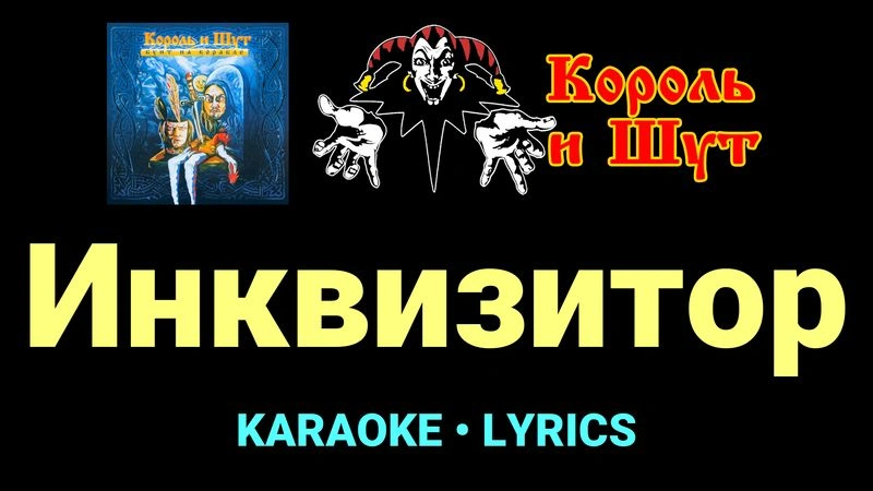 Инквизитор ★♫★ Король и Шут