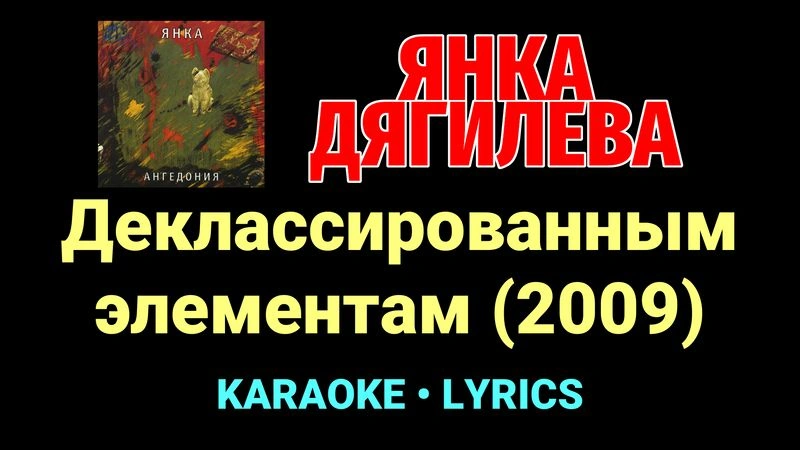 Деклассированным элементам (2009) ★♫★ Янка Дягилева