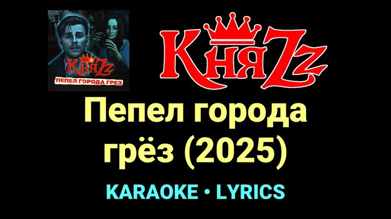 Пепел города грёз (2025) ★♫★ КняZz