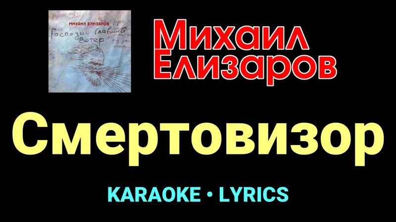 Смертовизор ★♫★ Михаил Елизаров
