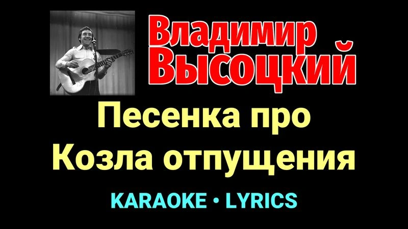 Песенка про Козла отпущения ★♫★ Владимир Высоцкий
