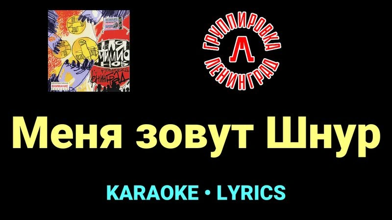 Меня зовут Шнур ★♫★ Ленинград