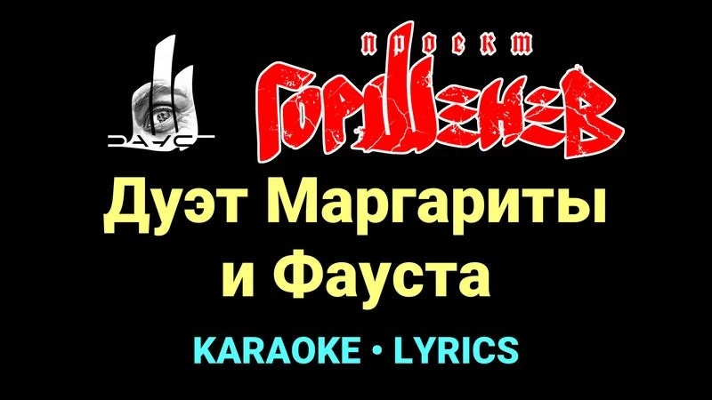 Дуэт Маргариты и Фауста ★♫★ ГОРШЕНЕВ