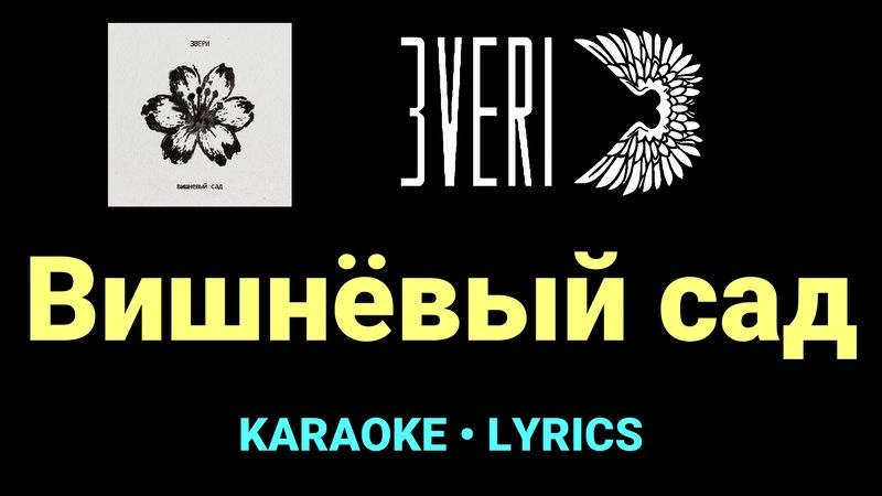 Вишнёвый сад ★♫★ Звери