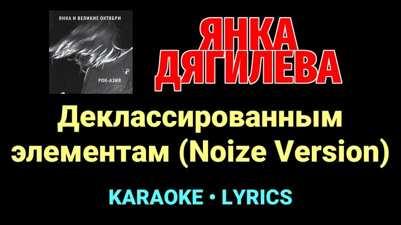 Деклассированным элементам (Noize Version) ★♫★ Янка Дягилева