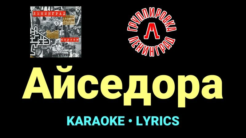 Айседора ★♫★ Ленинград
