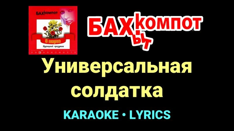 Универсальная солдатка ★♫★ Бахыт Компот