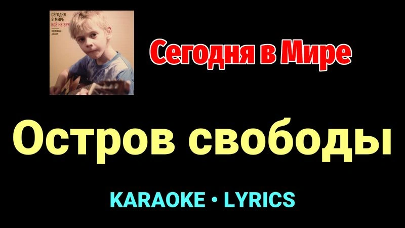 Остров свободы ★♫★ Сегодня в Мире