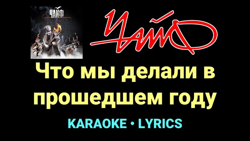 Что мы делали в прошедшем году ★♫★ Чайф