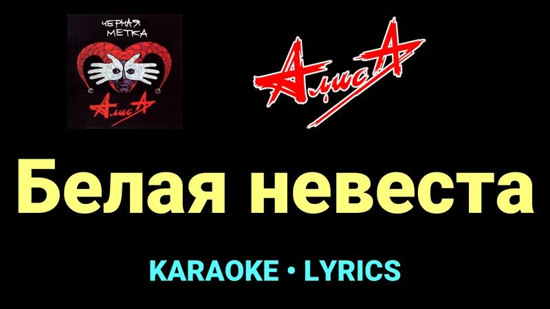 Белая невеста ★♫★ АлисА