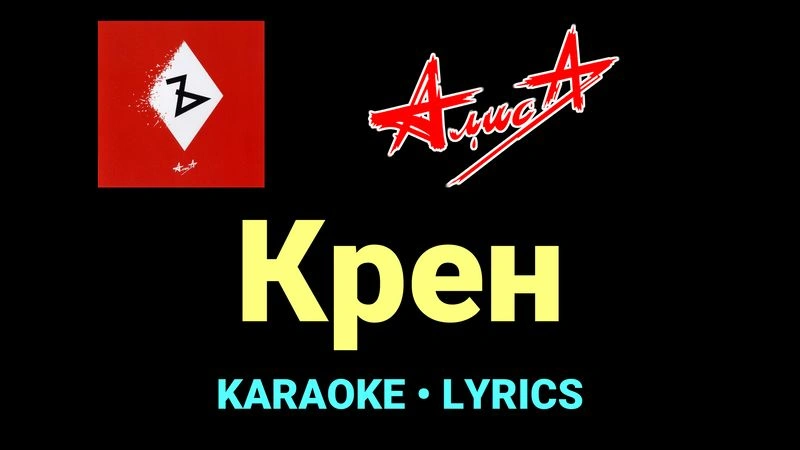 Крен ★♫★ АлисА