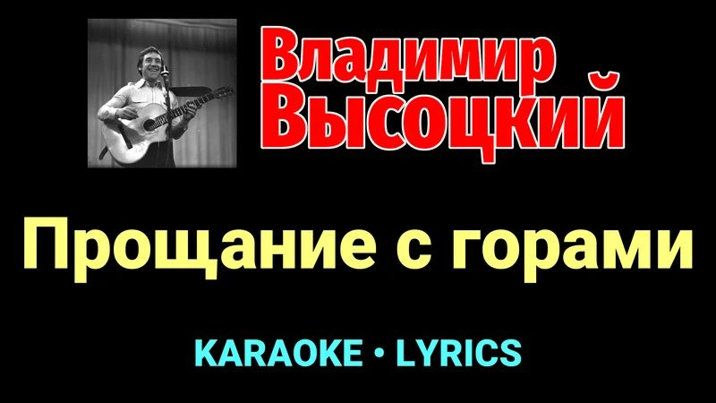 Прощание с горами ★♫★ Владимир Высоцкий