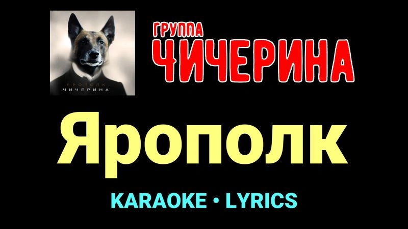 Ярополк ★♫★ Чичерина