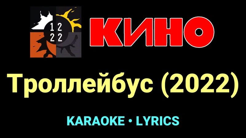 Троллейбус (2022) ★♫★ КИНО