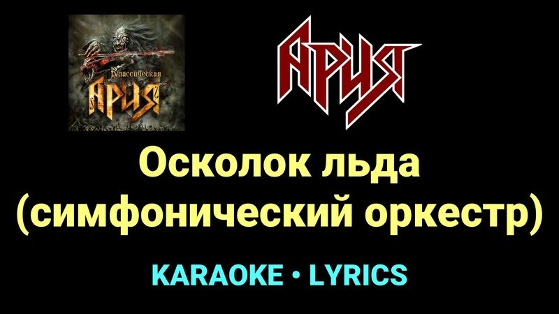 Осколок льда (симфонический оркестр) ★♫★ Ария