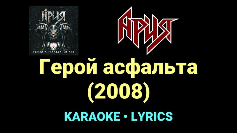 Герой асфальта (2008) ★♫★ Ария