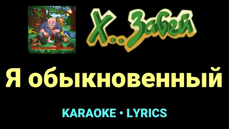 Я обыкновенный ★♫★ Х.. забей