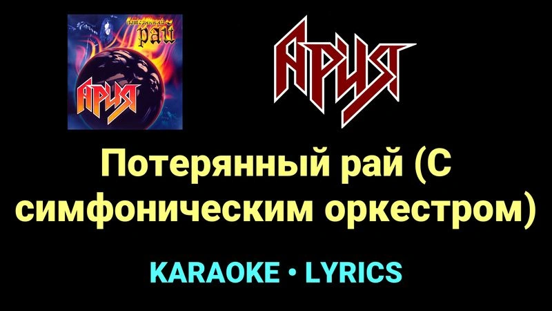 Потерянный рай (С симфоническим оркестром) ★♫★ Ария