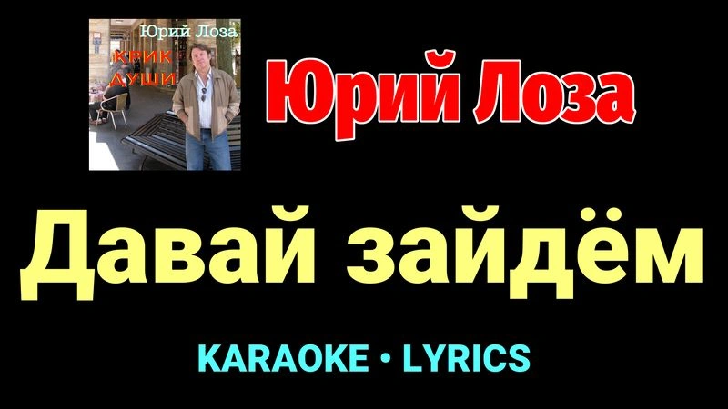Давай зайдём ★♫★ Юрий Лоза