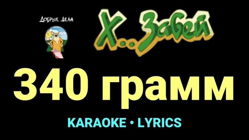 340 грамм ★♫★ Х.. забей
