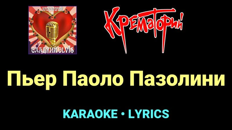 Пьер Паоло Пазолини ★♫★ Крематорий