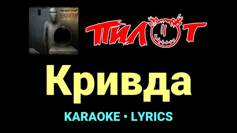 Кривда ★♫★ Пилот