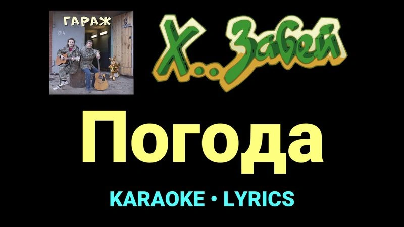 Погода ★♫★ Х.. забей