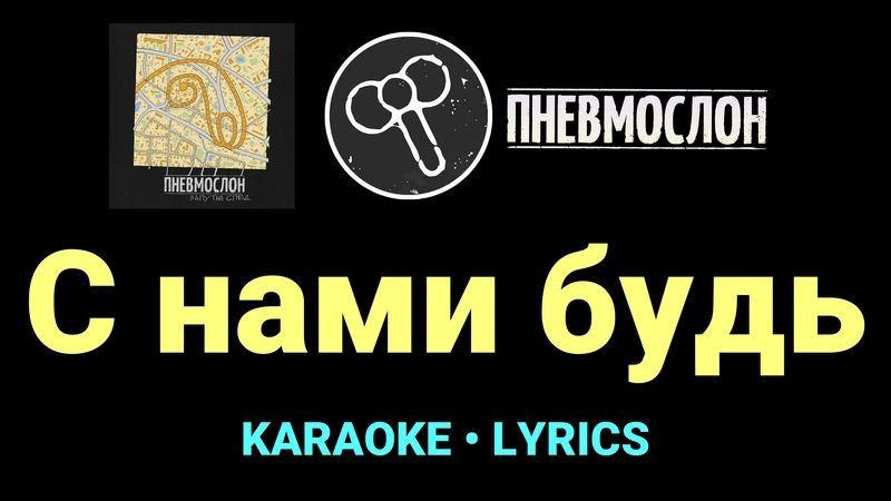 С нами будь ★♫★ Пневмослон