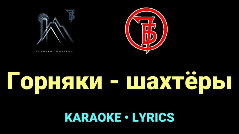 Горняки - шахтёры ★♫★ 7Б