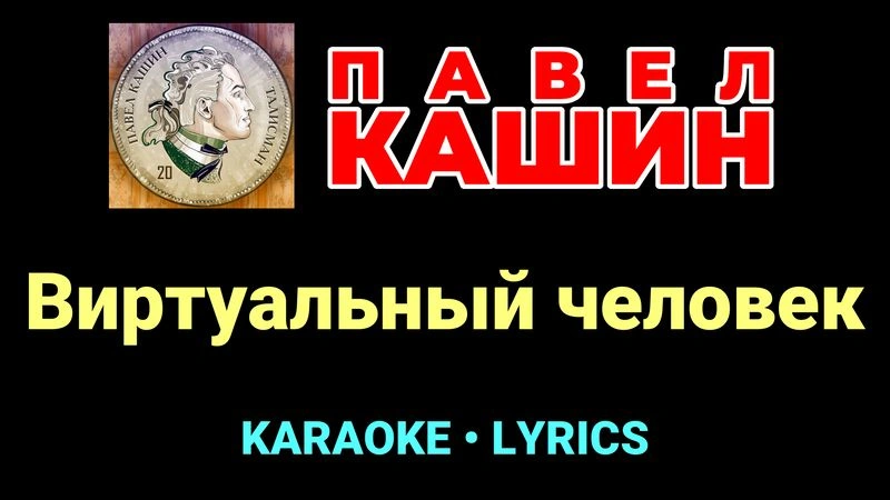 Виртуальный человек ★♫★ Павел Кашин