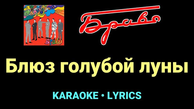 Блюз голубой луны ★♫★ Браво