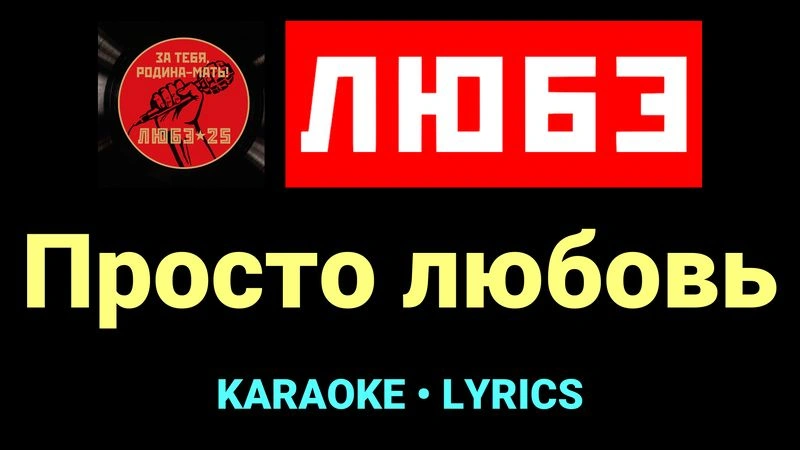 Просто любовь ★♫★ Любэ