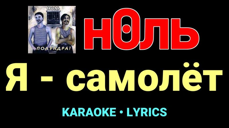 Я - самолёт ★♫★ Ноль