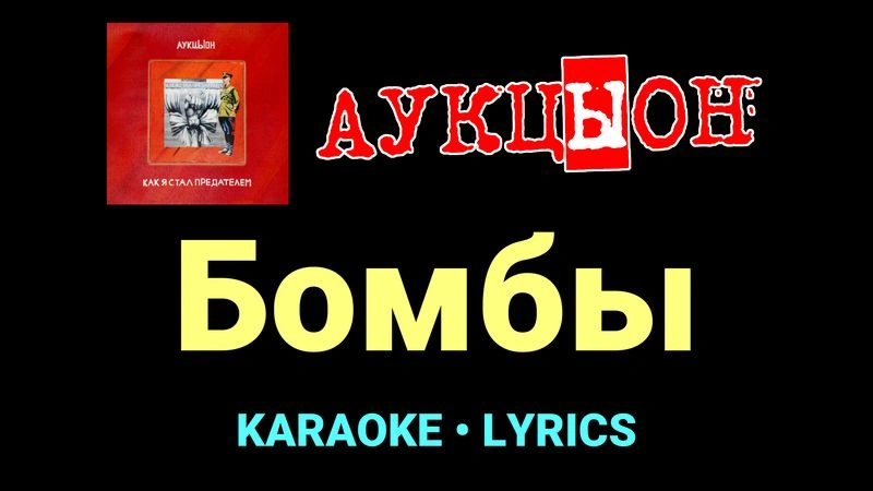 Бомбы ★♫★ АукцЫон