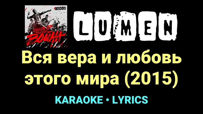 Вся вера и любовь этого мира (2015) ★♫★ Lumen