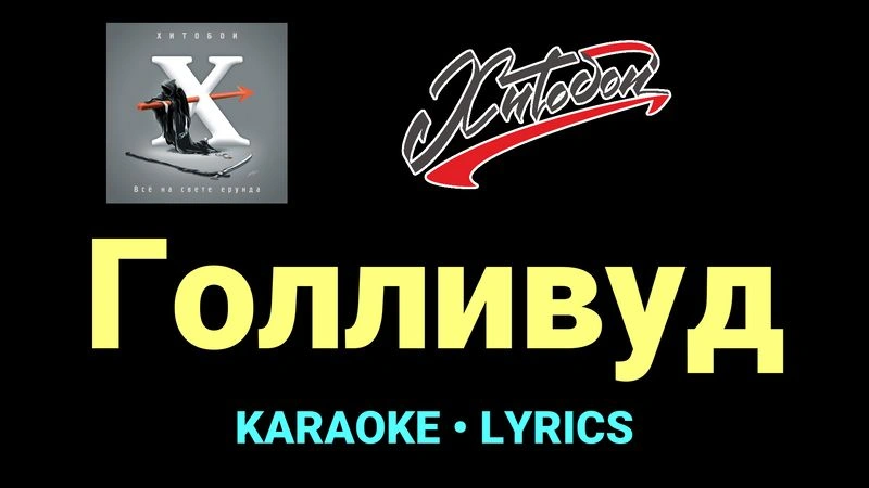 Голливуд ★♫★ Хитобои
