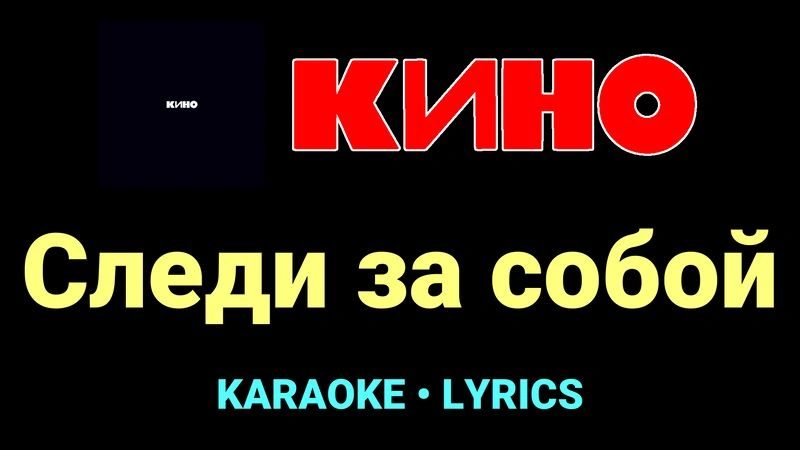 Следи за собой ★♫★ КИНО