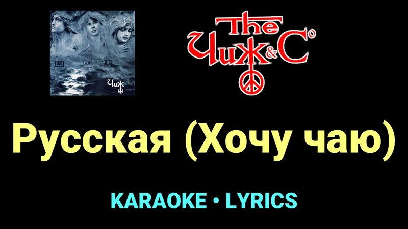 Русская (Хочу чаю) ★♫★ Чиж & Co