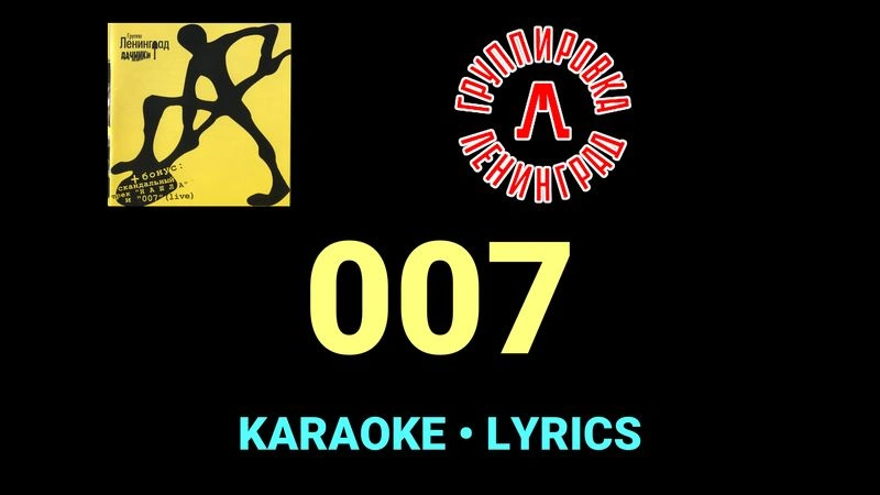 007 ★♫★ Ленинград