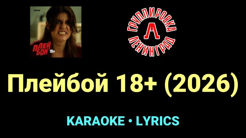Плейбой 18+ (2026) ★♫★ Ленинград