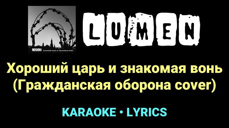 Хороший царь и знакомая вонь (Гражданская оборона cover) ★♫★ Lumen