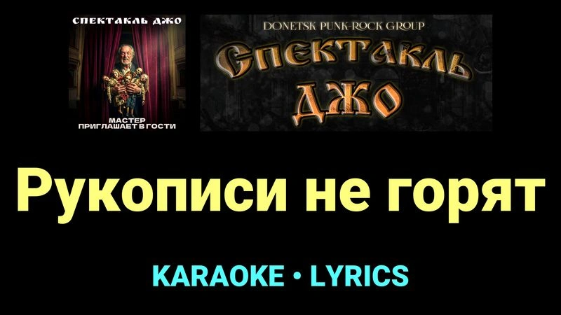 Рукописи не горят ★♫★ Спектакль Джо