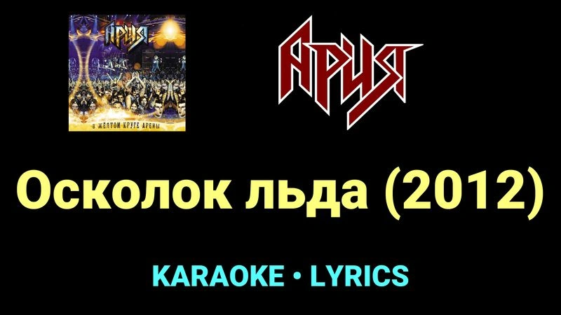 Штиль (2012) ★♫★ Ария