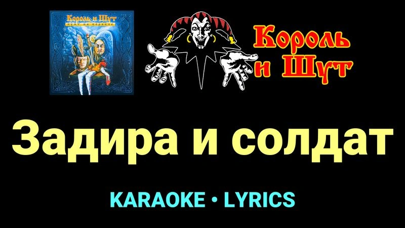Задира и солдат ★♫★ Король и Шут