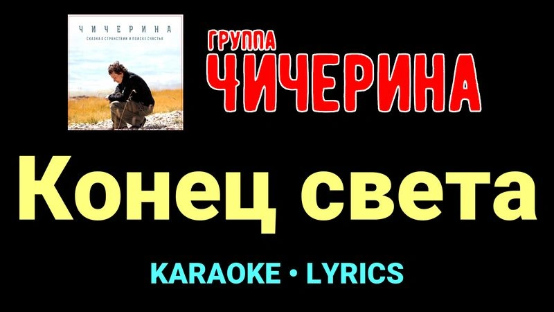 Конец света ★♫★ Чичерина