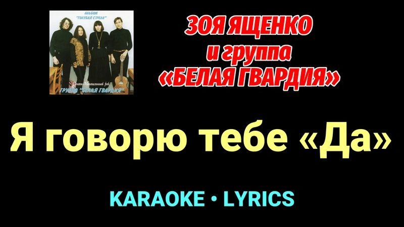 Я говорю тебе «Да» ★♫★ Белая Гвардия