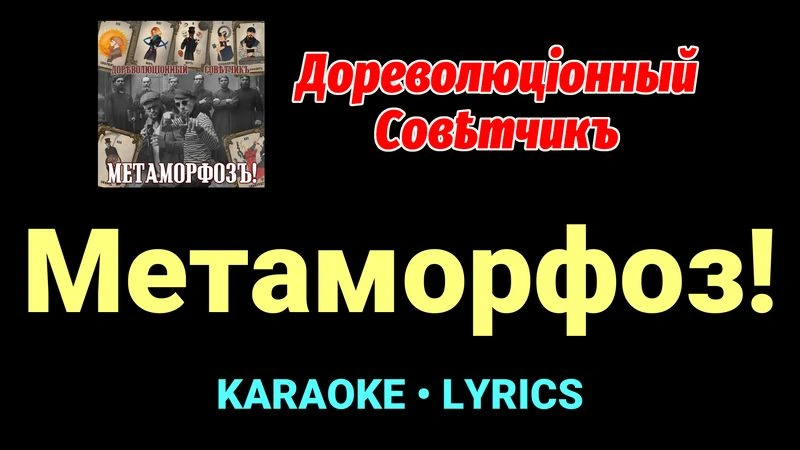 Метаморфоз! ★♫★ Дореволюціонный совѣтчикъ