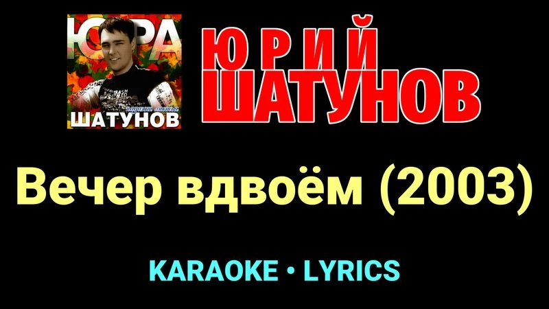 Вечер вдвоём (2003) ★♫★ Юрий Шатунов